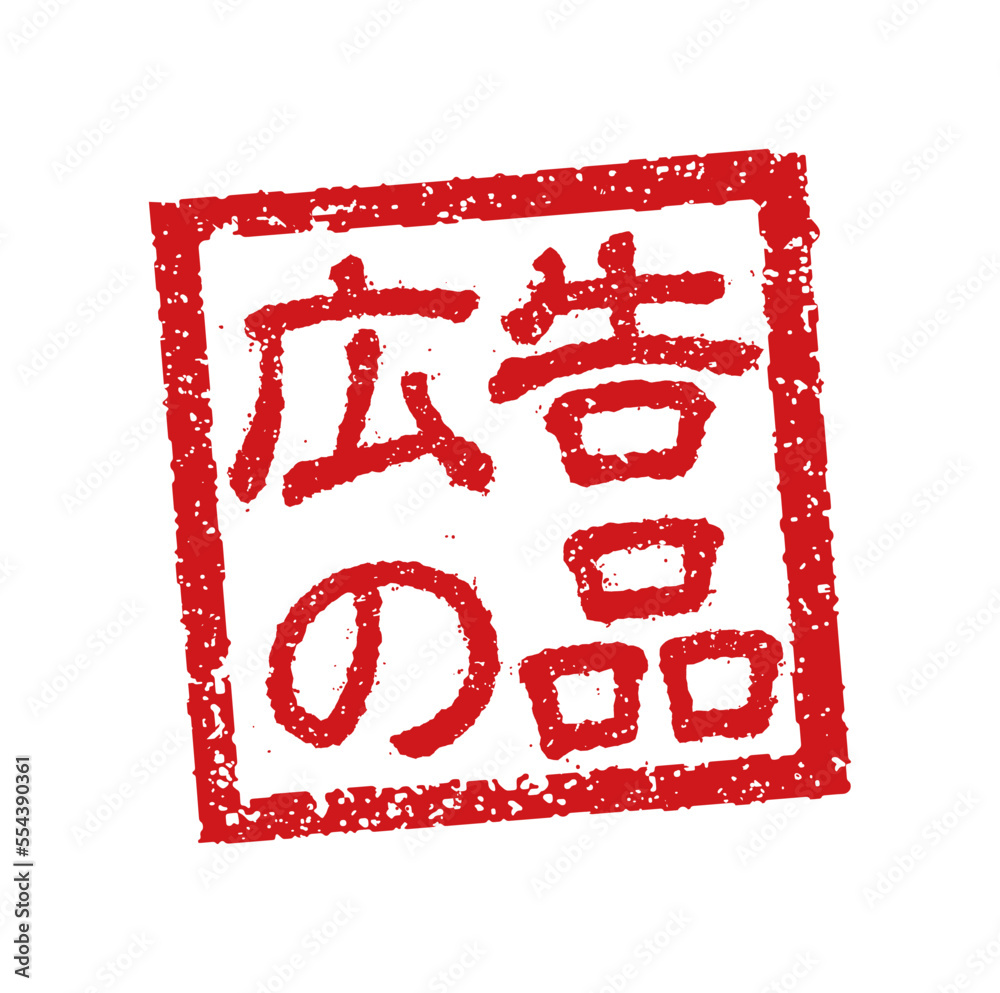 飲食店・居酒屋等のメニュー表で使われるキャッチコピー 角形スタンプ イラスト/ 広告の品