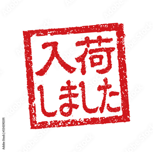 飲食店・居酒屋等のメニュー表で使われるキャッチコピー 角形スタンプ イラスト/ 入荷しました