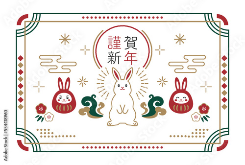 2023年うさぎとだるまのレトロなデザインの年賀状