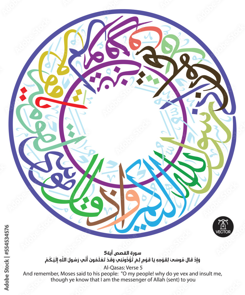 Colorful Islamic Arabic Calligraphy of verse number 5 from chapter "Al