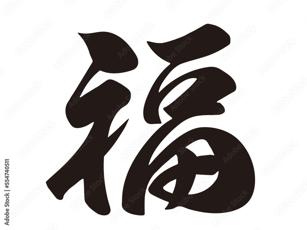 筆文字,福,行書,漢字,文字,墨, Stock-Vektorgrafik | Adobe Stock