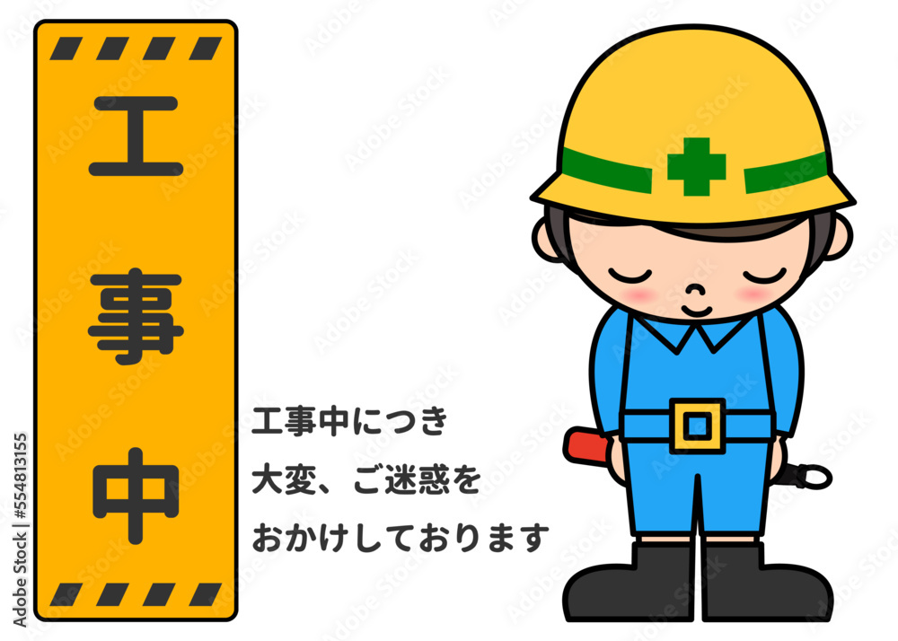 工事中の案内看板とお辞儀する作業員男性のイラスト お詫びメッセージ付き素材