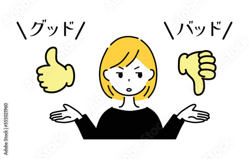 グッドとバッド　高評価と低評価　口コミ　レビュー　女性