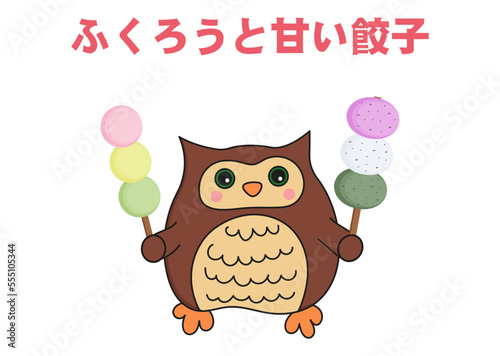 Owl and sweet Dango. The translation of the text at the top of the illustration is an owl and a sweet Dango.