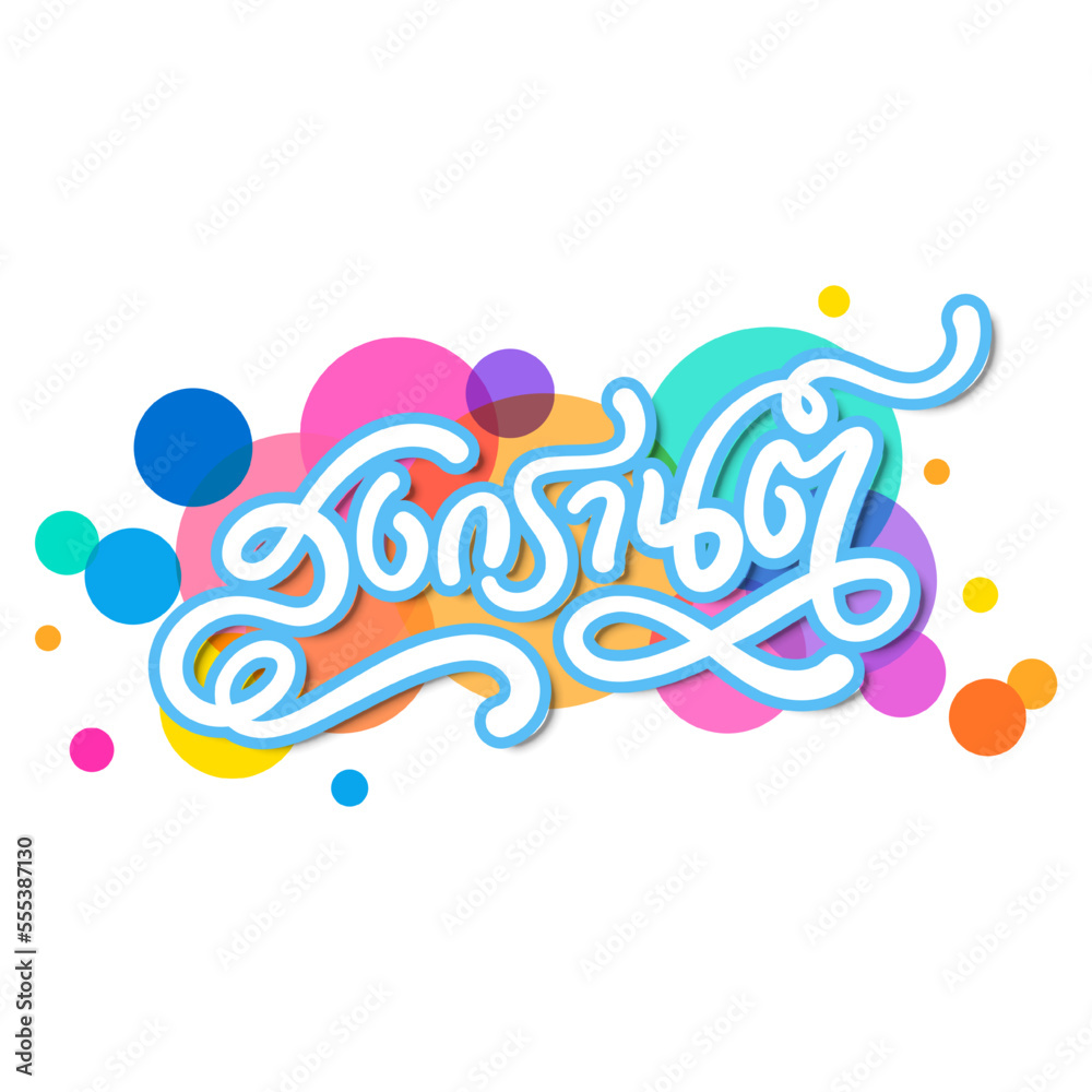 songkran lettering thai alphabets, water festival celebration banner illustration