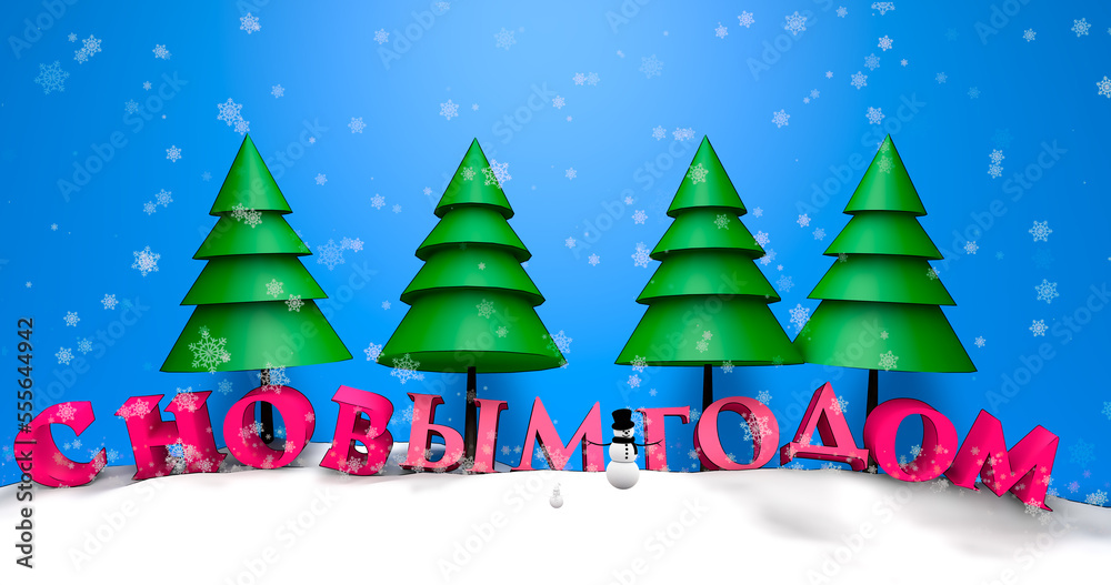 Falling snowflakes fall on the snow and congratulations on the New Year in Russian against the backdrop of a snowy forest in Lapland. A snowman stands between the words. 3d render illustration.