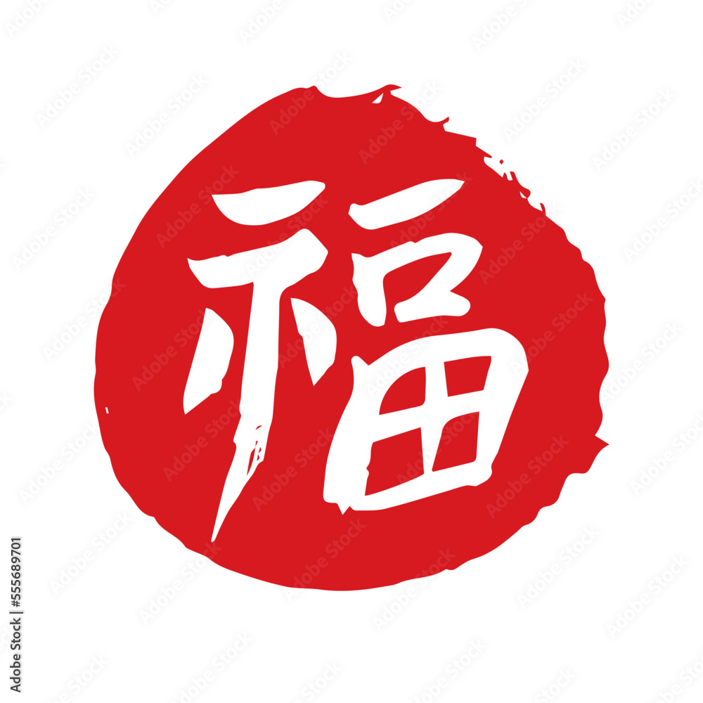 복 도장, 낙관-03, 원형, 음각 Stock Vector | Adobe Stock