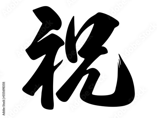 筆文字，祝，漢字，行書，文字，墨，