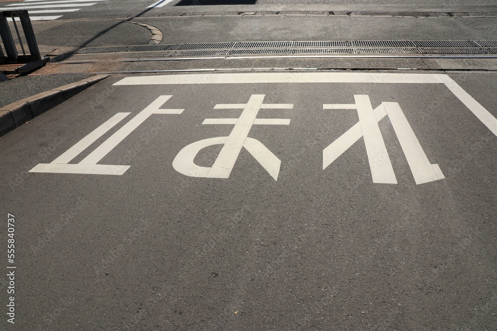 舗装道路の「止まれ」の路面標示 Stock Illustration | Adobe Stock