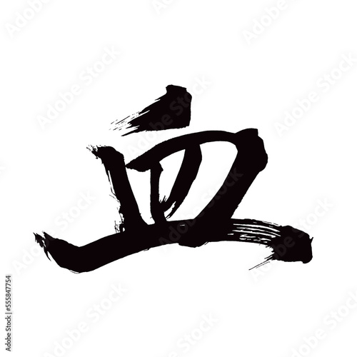Japan calligraphy art【blood・피】日本の書道アート【血・ち・けつ】／This is Japanese kanji 日本の漢字です／illustrator vector イラストレーターベクター