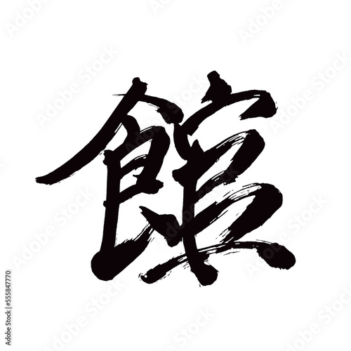 Japan calligraphy art【mansion・palace・관】日本の書道アート【館・やかた・かん】／This is Japanese kanji 日本の漢字です／illustrator vector イラストレーターベクター