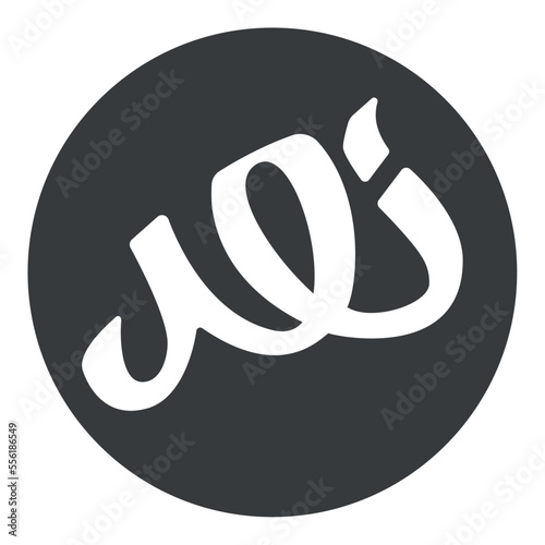Logo type Arabic calligraphy spelling NOOR in circle