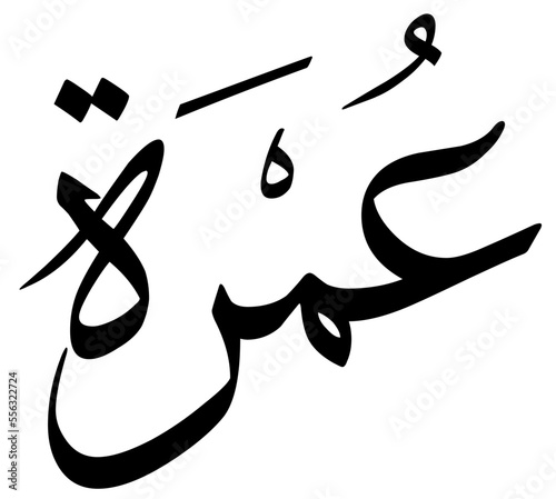Nom de la Omra écrit en calligraphie arabe