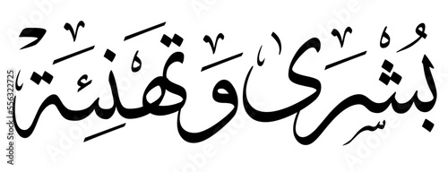 Titre en calligraphie arabe, bonne nouvelle et félicitations