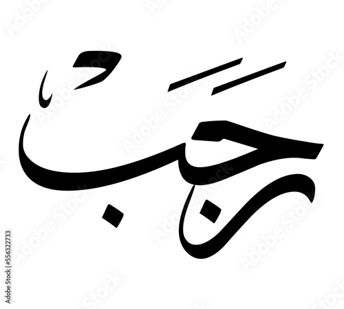 Le mois de Rajab en calligraphie arabe