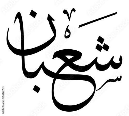 Le mois de Sha'ban en calligraphie arabe