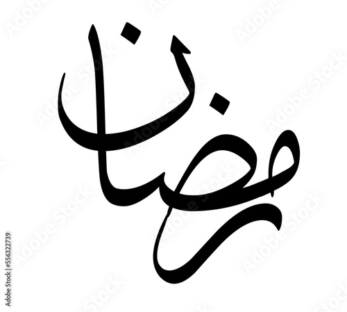 Le mois sacré du Ramadan en calligraphie arabe