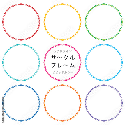 ねじれラインサークルフレームセット/ビビッドカラー