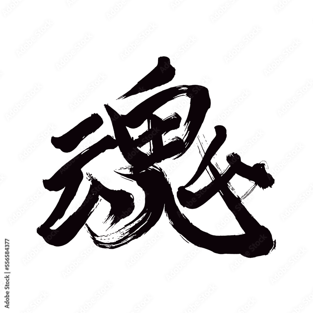 Japan calligraphy art【soul・spirit・ghost・영혼】日本の書道アート【魂・たましい・こん】/This is Japanese kanji 日本の漢字です/illustrator vector イラストレーターベクター Japan calligraphy art【soul・spirit・ghost・영혼】日本の書道アート【魂・たましい・こん】/This is Japanese kanji 日本の漢字です/illustrator vector イラストレーターベクター