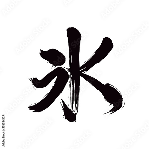 Japan calligraphy art【extermination・멸망】日本の書道アート【滅ぼす・ほろぼす・めつ・滅びる・ほろびる】／This is Japanese kanji 日本の漢字です／illustrator vector イラストレーターベクター