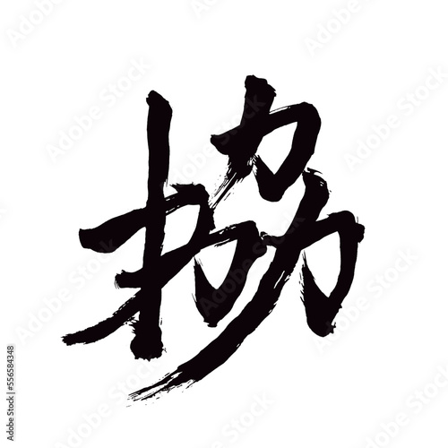 Japan calligraphy art   cooperative                                                         This is Japanese kanji                         illustrator vector                                     