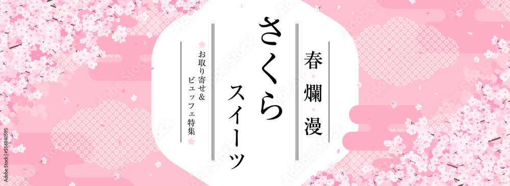 Φωτογραφία 華やかな和風の桜のフレーム　広告テンプレート／サンプル文字入り（バナー向け横長）