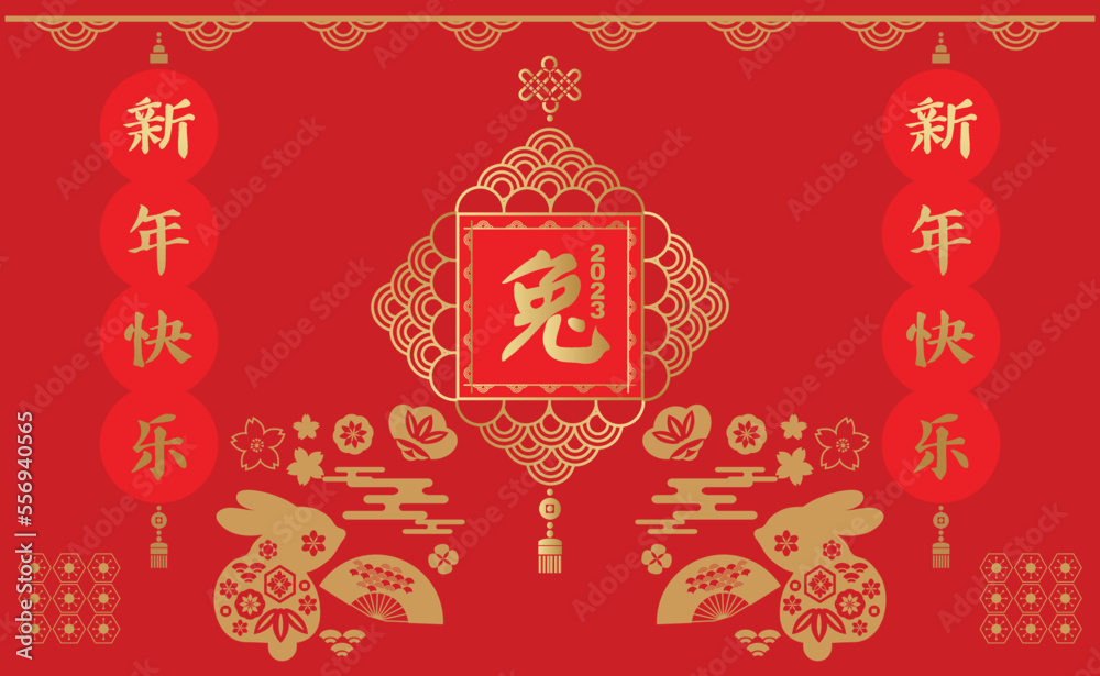 Happy Chinese New Year 2023 , Year of the Rabbit Chinese hieroglyph translation: Happy Chinese New Year 2023 , Year of the Rabbit Chinese hieroglyph translation: