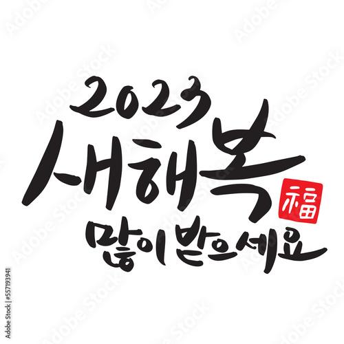 2023 Happy New Year New Year's card handwriting calligraphy