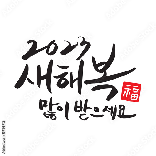 2023 Happy New Year New Year's card handwriting calligraphy