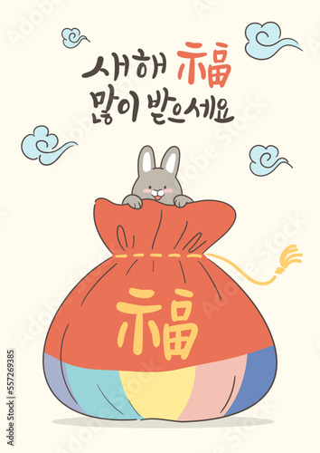 2023년 계묘년 복주머니 속 토끼와 새해인사 캘리그라피