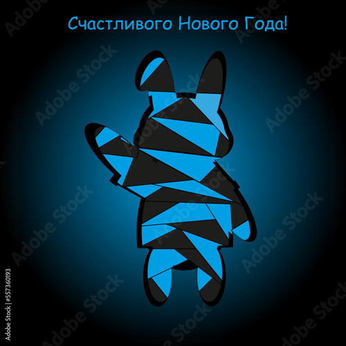 New year card with symbol 2023 new year. Greeting postcard with mosaic rabbit. Creative card with cut out paper stained glass bunny. Счастливого Нового года! - happy new year by russian language.