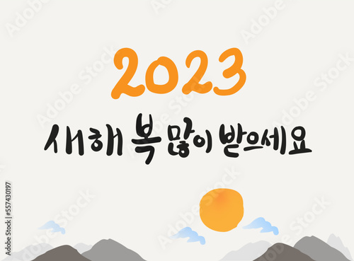 새해 인사, 2023, 2023 새해인사, 2023년 계묘년 (癸卯年) 새해인사, 토끼, 새해 복 많이 받으세요, 설날, Happy new year, happy new year 2023, vector illustration