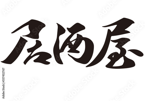 筆文字，居酒屋，行書、漢字，墨、