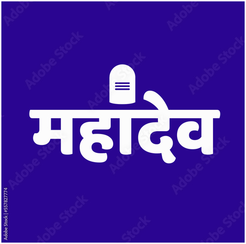 Lord Mahadev Name written in devanagari text. photo