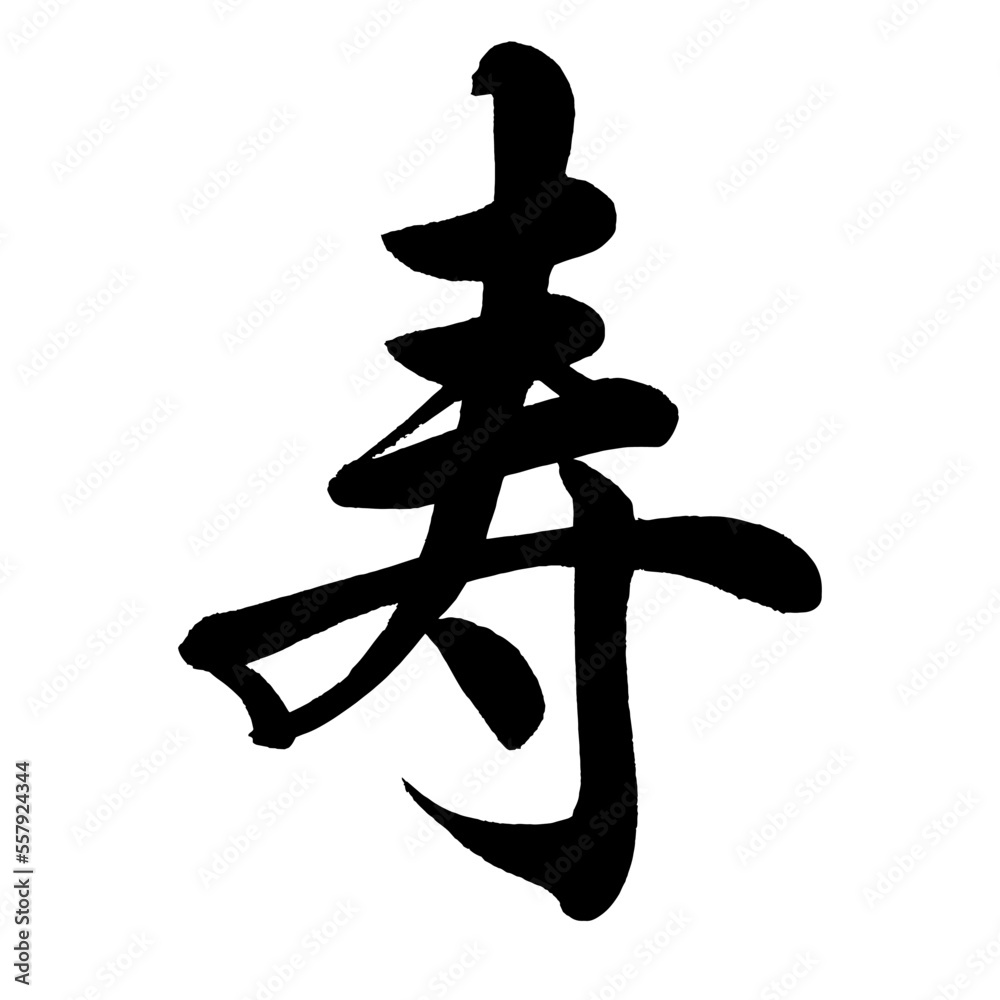 「寿」正しい漢字の書き方・書き順・画数 – 「壽」の書き順 正しい漢字の書き方 – GJMHGL