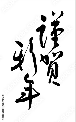 【書道講師が書く年賀状筆文字素材】謹賀新年　縦書き　新年	