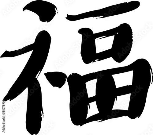 Chinese calligraphy character 福 ("fu") translates as happiness, wealth, prosperity, blessing, success, prosperity, peace, longevity, health and symbolizes a positive and joyful environment.