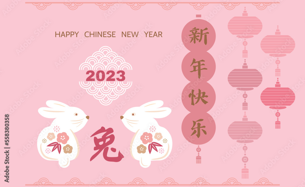 Happy Chinese New Year 2023 , Year of the Rabbit  Chinese hieroglyph translation: 