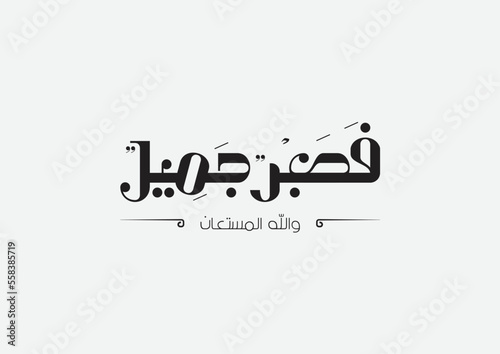 Arabic calligraphy ( So Patience is Most Fitting ) Islamic Typography 