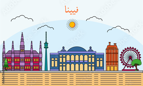 Vienna skyline with line art style vector illustration. Modern city design vector. Arabic translate : Vienna