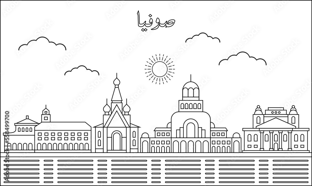 Sofia skyline with line art style vector illustration. Modern city design vector. Arabic translate : Sofia
