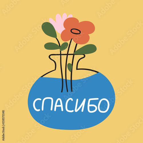 Vase with flowers. Word Спасибо it's mean thank you in Russian. Hand drawn vector illustration.
