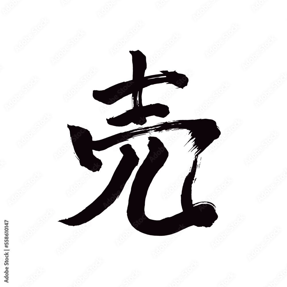 Japan calligraphy art【sell・판매】日本の書道アート【売る・うる・ばい】/This is Japanese kanji 日本の漢字です/illustrator vector イラストレーターベクター Japan calligraphy art【sell・판매】日本の書道アート【売る・うる・ばい】/This is Japanese kanji 日本の漢字です/illustrator vector イラストレーターベクター