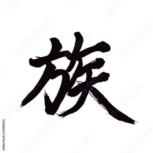 Japan calligraphy art【tribe・group・race・족】日本の書道アート【族・ぞく】／This is Japanese kanji 日本の漢字です／illustrator vector イラストレーターベクター