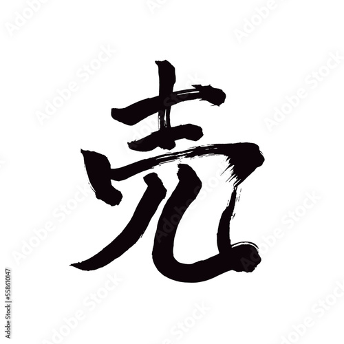 Japan calligraphy art   sell                                                                     This is Japanese kanji                         illustrator vector                                     