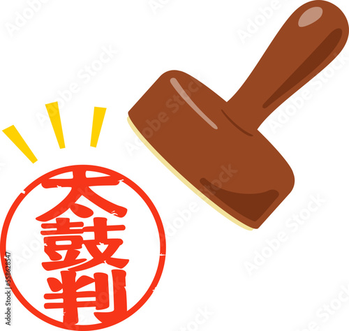 太鼓判と書かれた印影と大きな判子