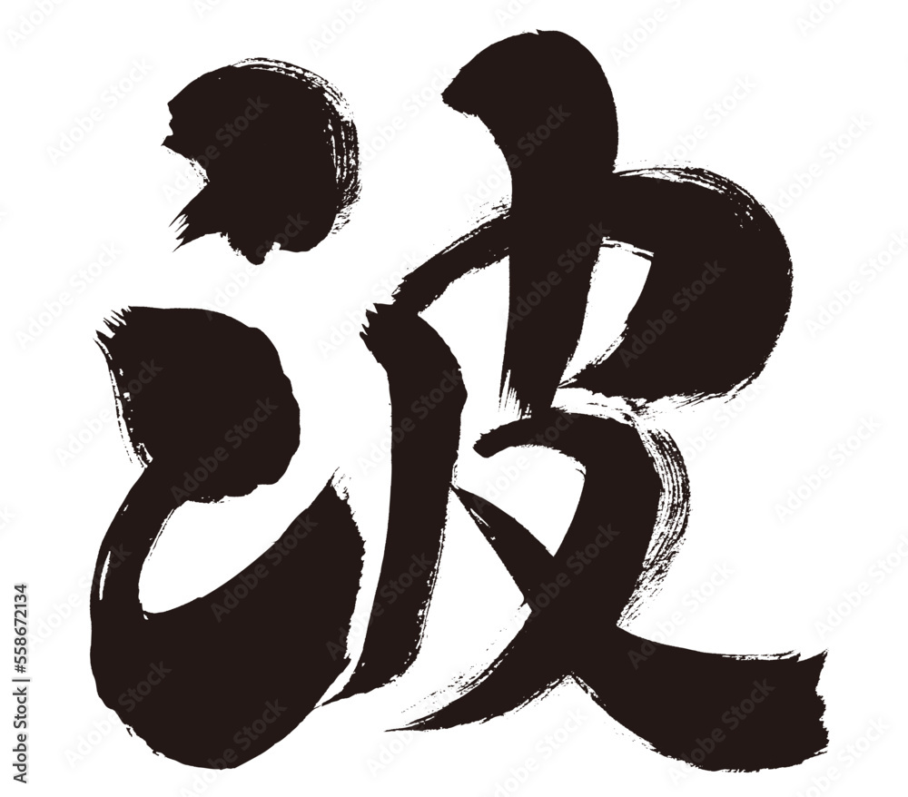 Vetor de 【波】手書き筆文字素材 do Stock | Adobe Stock