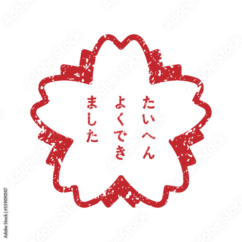 たいへんよくできました