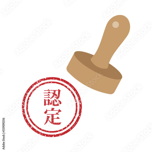 認定