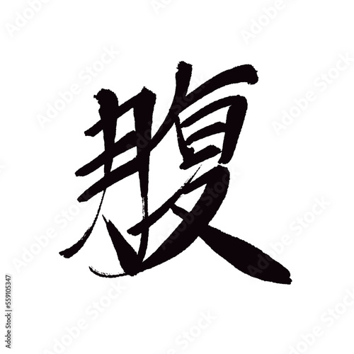 Japan calligraphy art【stomach・belly・배】日本の書道アート【腹・はら・ふく】／This is Japanese kanji 日本の漢字です／illustrator vector イラストレーターベクター